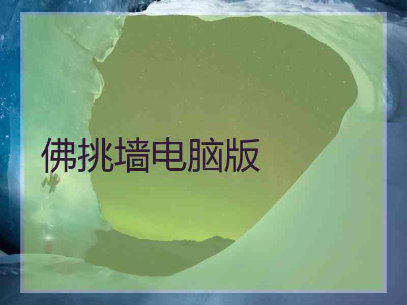 佛挑墙电脑版