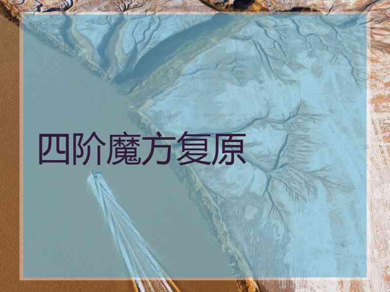 四阶魔方复原