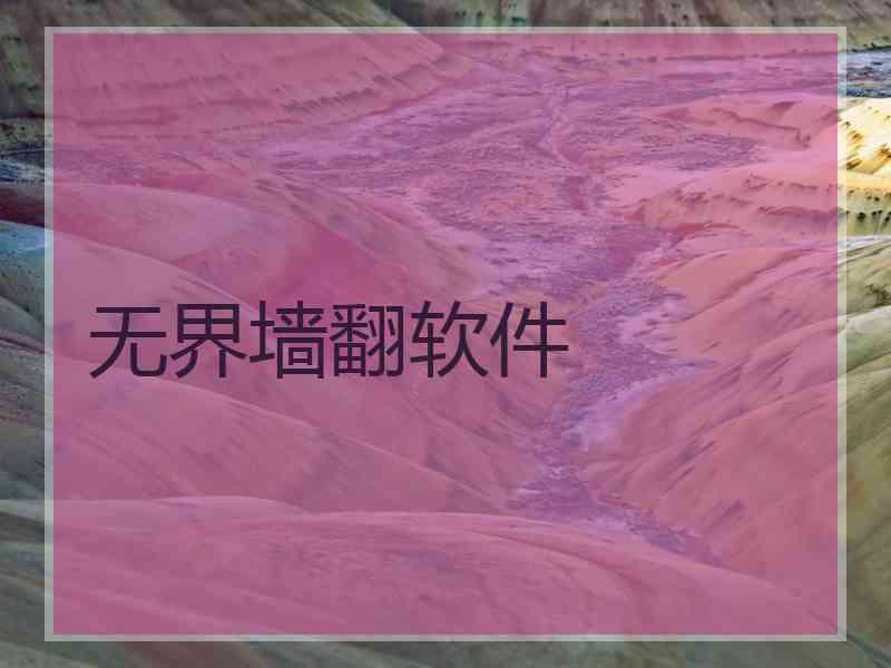 无界墙翻软件