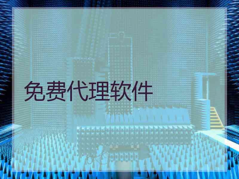 免费代理软件