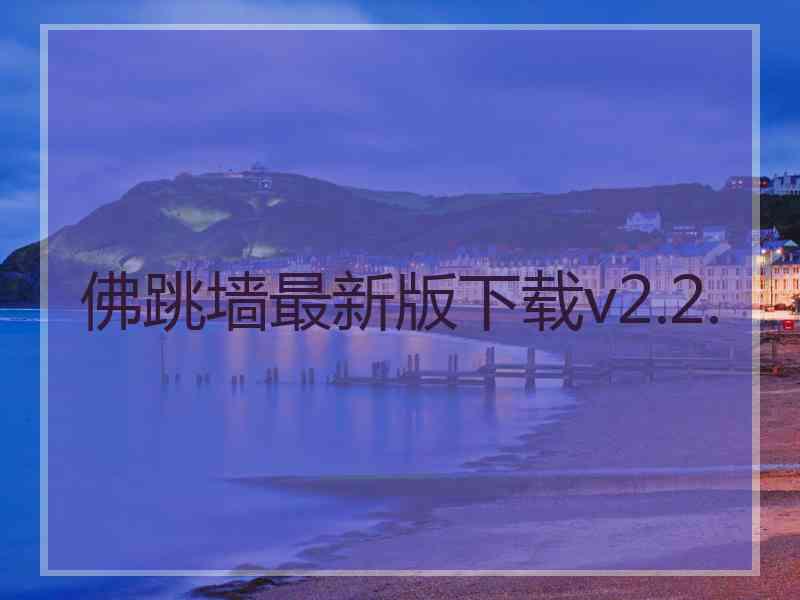 佛跳墙最新版下载v2.2.