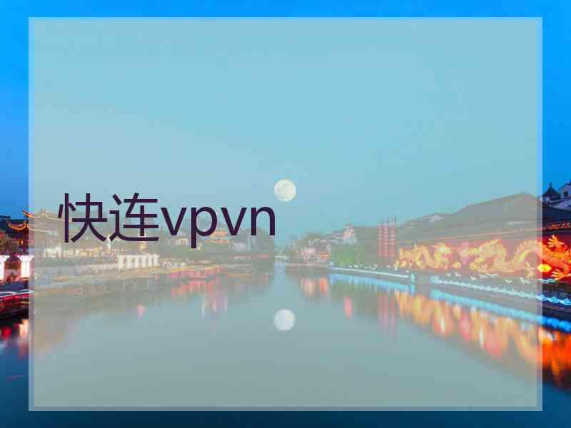 快连vpvn