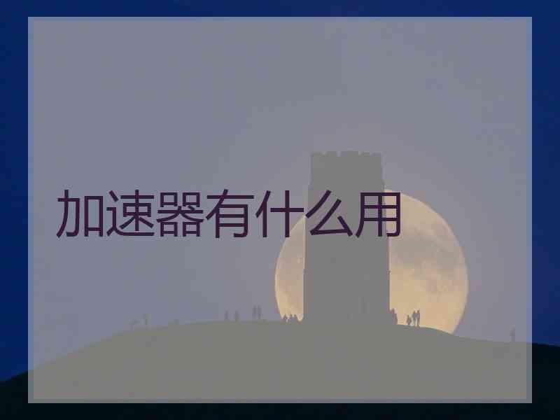加速器有什么用