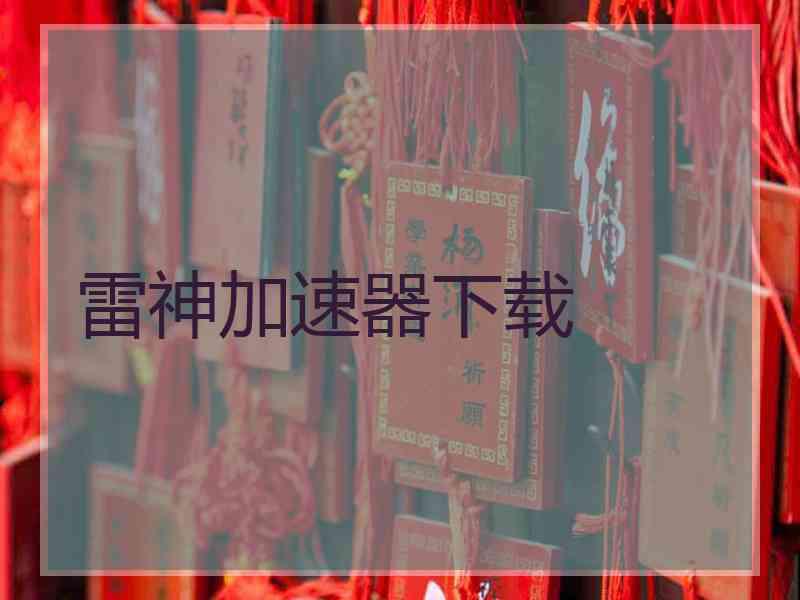 雷神加速器下载