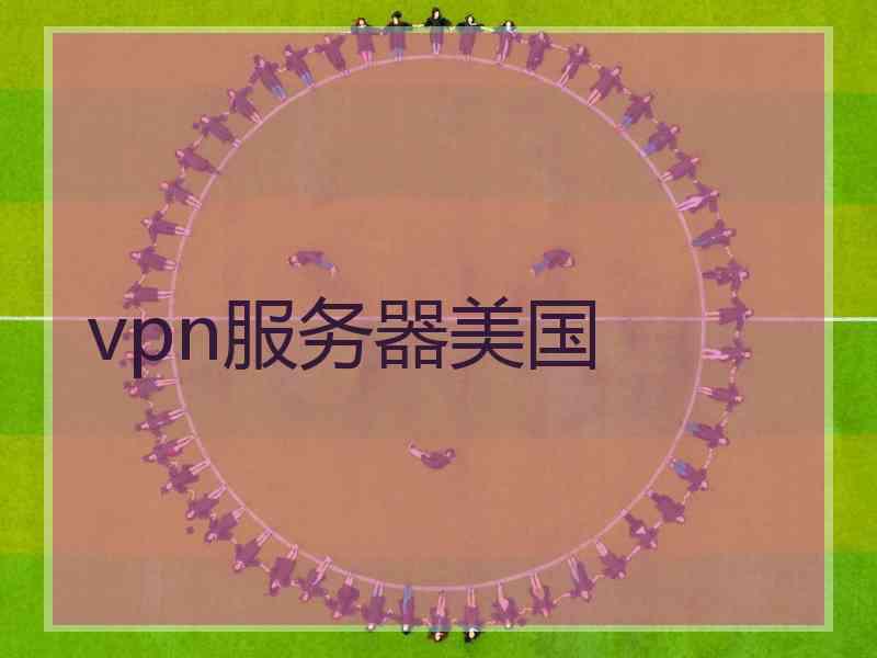vpn服务器美国