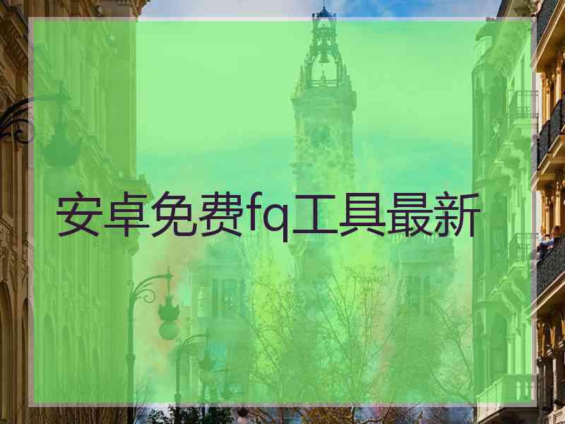 安卓免费fq工具最新