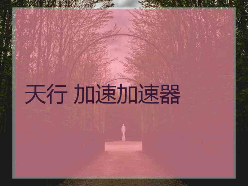 天行 加速加速器