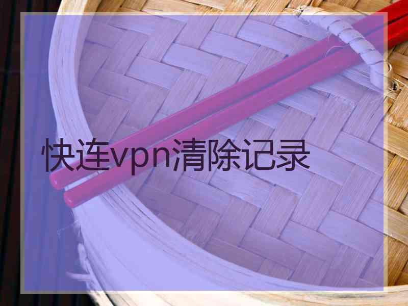 快连vpn清除记录