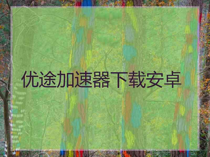 优途加速器下载安卓