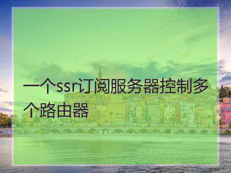 一个ssr订阅服务器控制多个路由器
