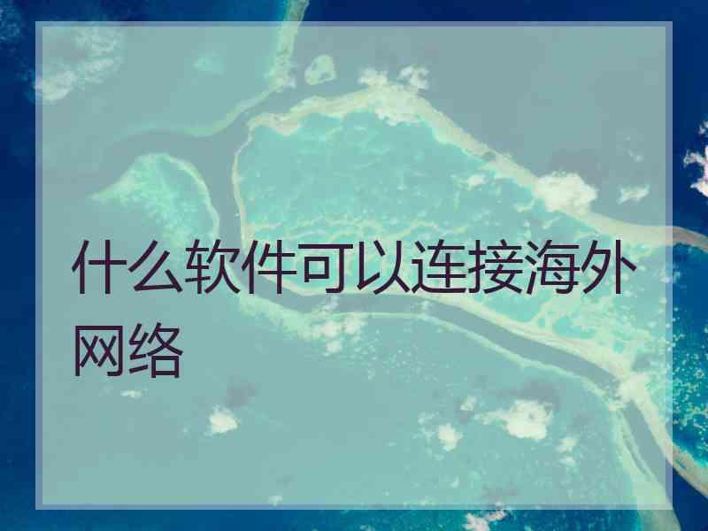 什么软件可以连接海外网络