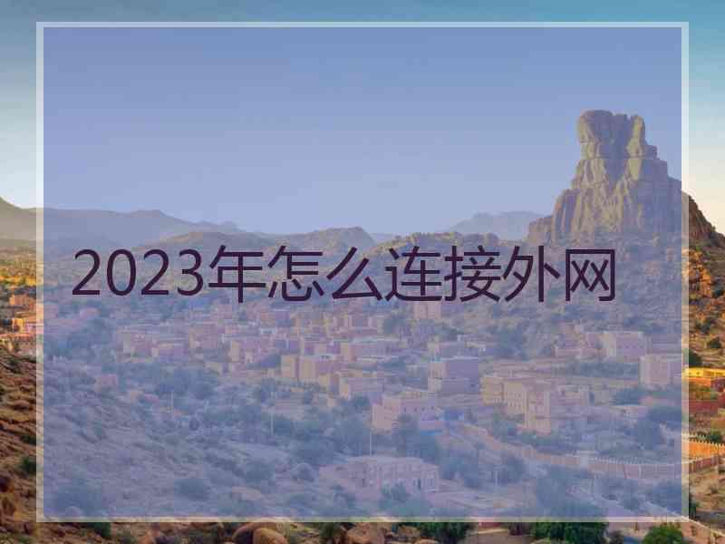 2023年怎么连接外网