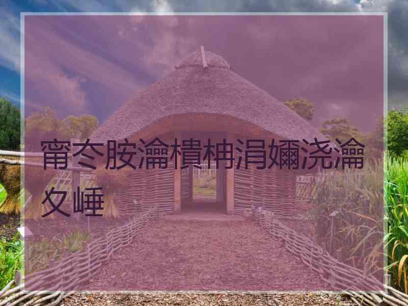 甯冭胺瀹樻柟涓嬭浇瀹夊崜