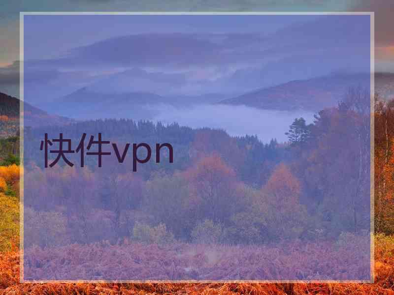快件vpn