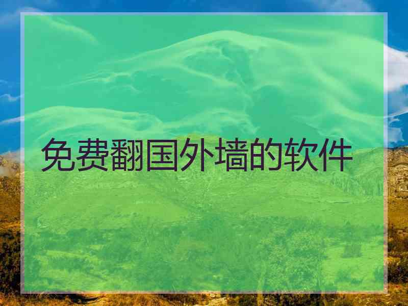 免费翻国外墙的软件