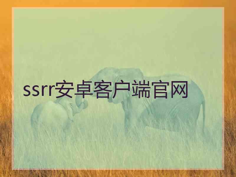 ssrr安卓客户端官网