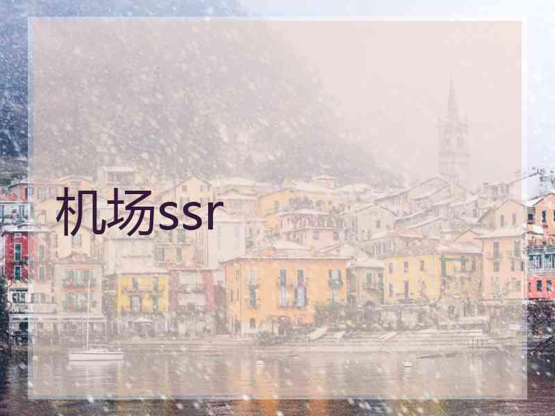 机场ssr
