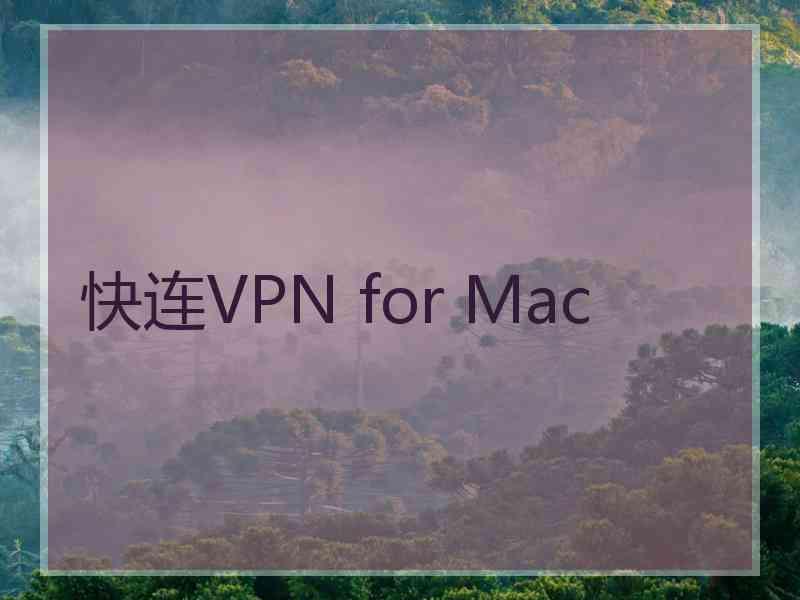 快连VPN for Mac