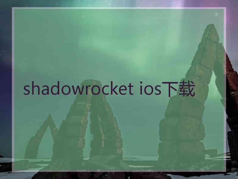 shadowrocket ios下载