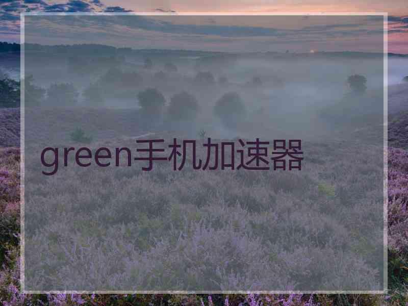 green手机加速器