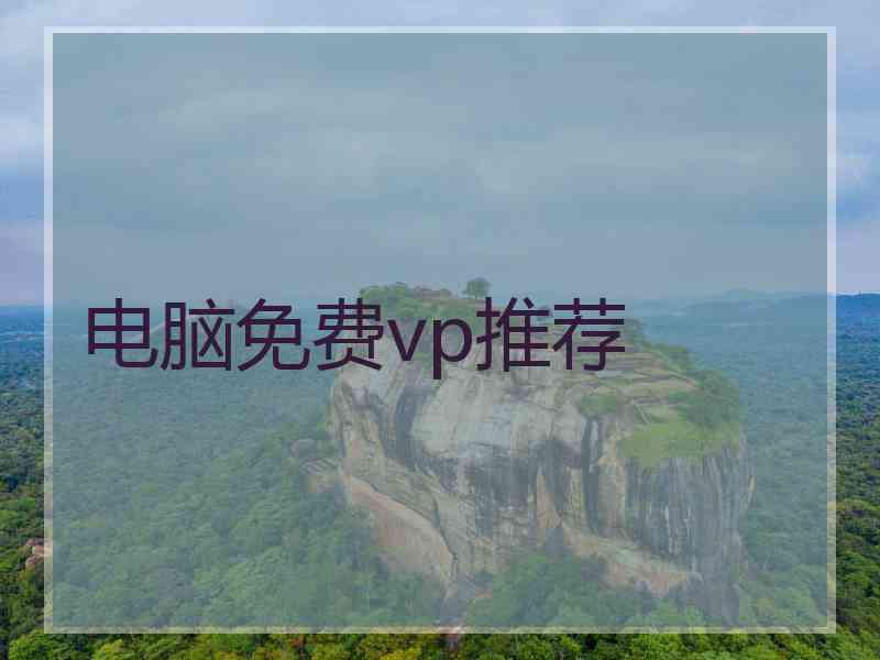 电脑免费vp推荐