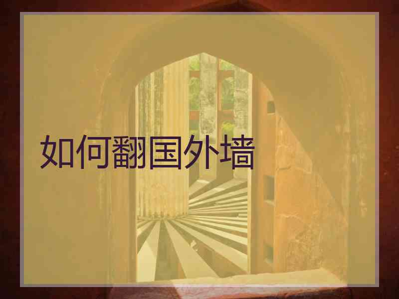 如何翻国外墙