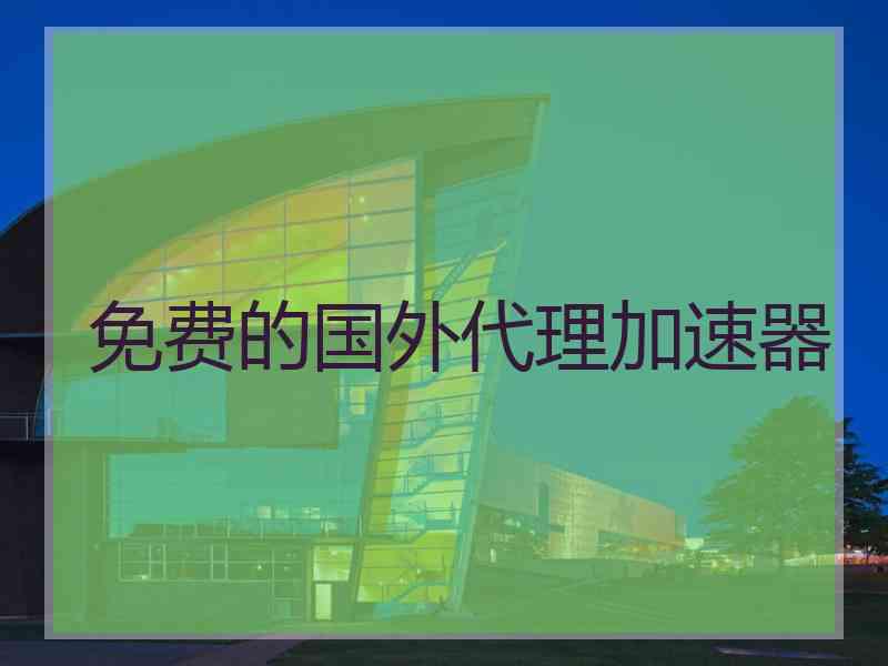 免费的国外代理加速器