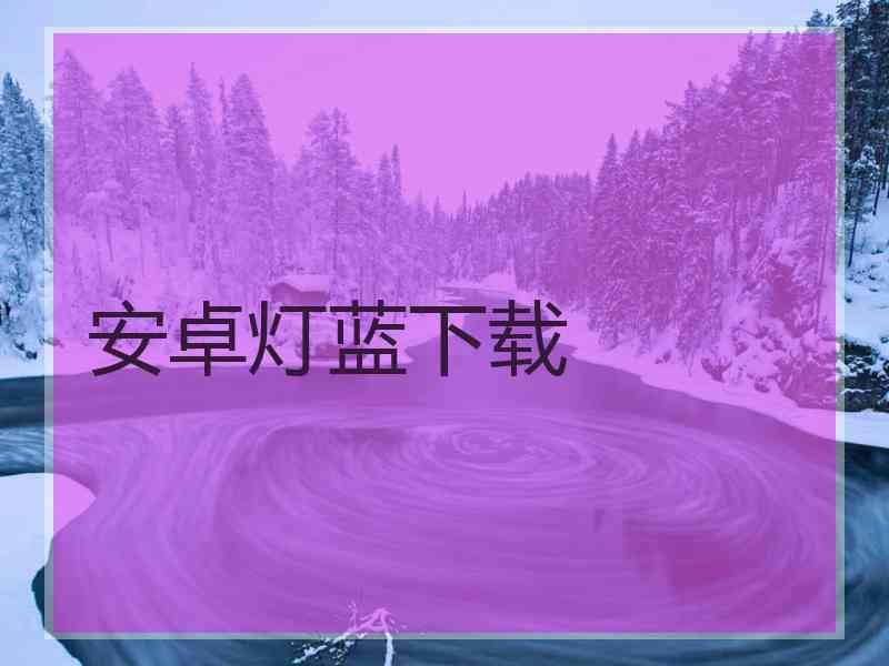 安卓灯蓝下载