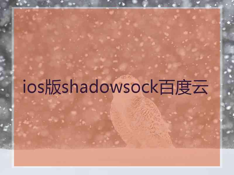 ios版shadowsock百度云