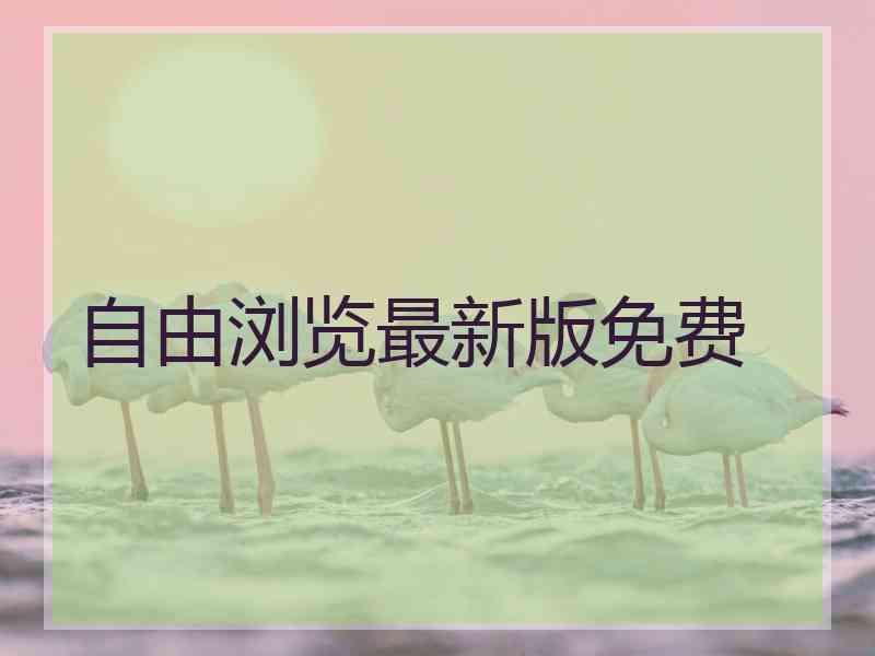 自由浏览最新版免费