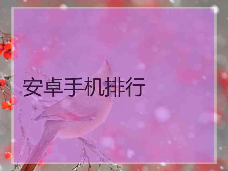 安卓手机排行