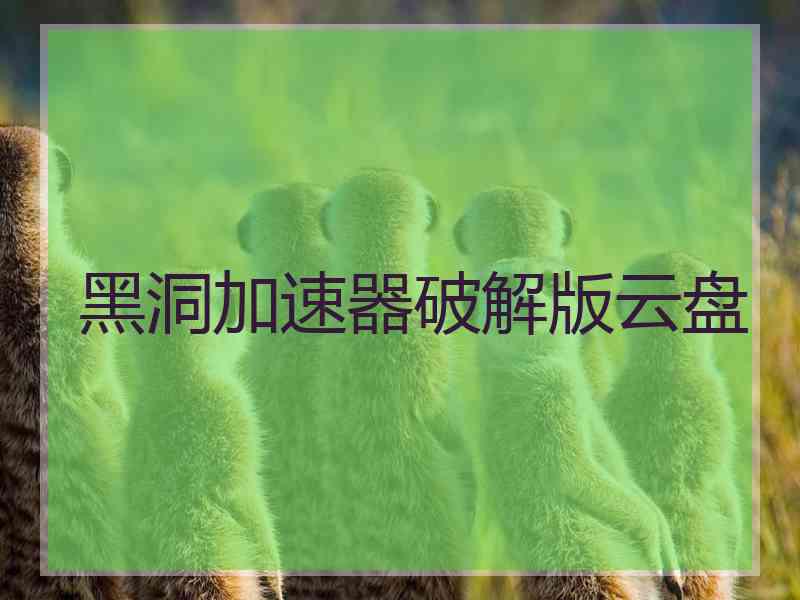 黑洞加速器破解版云盘