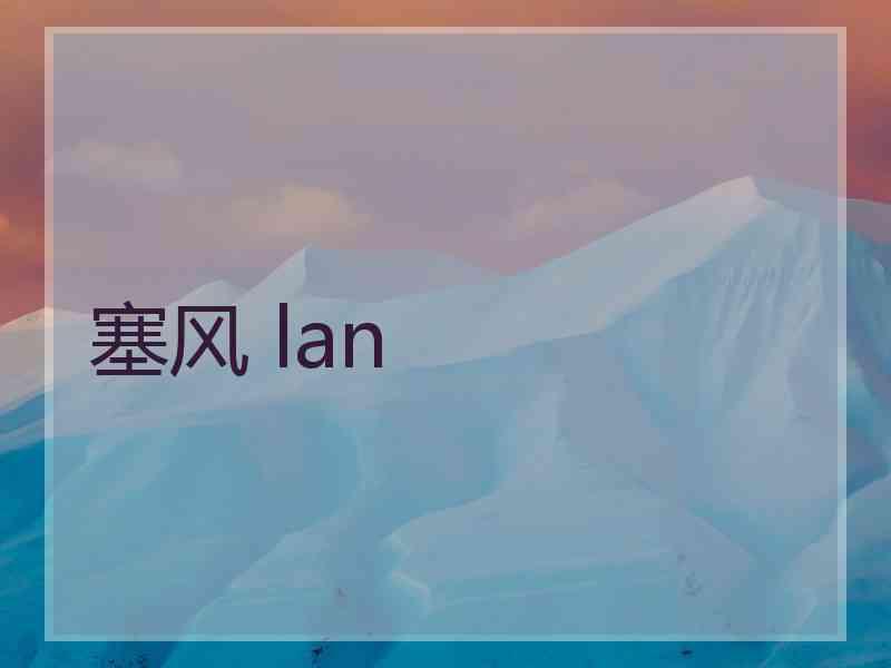 塞风 lan
