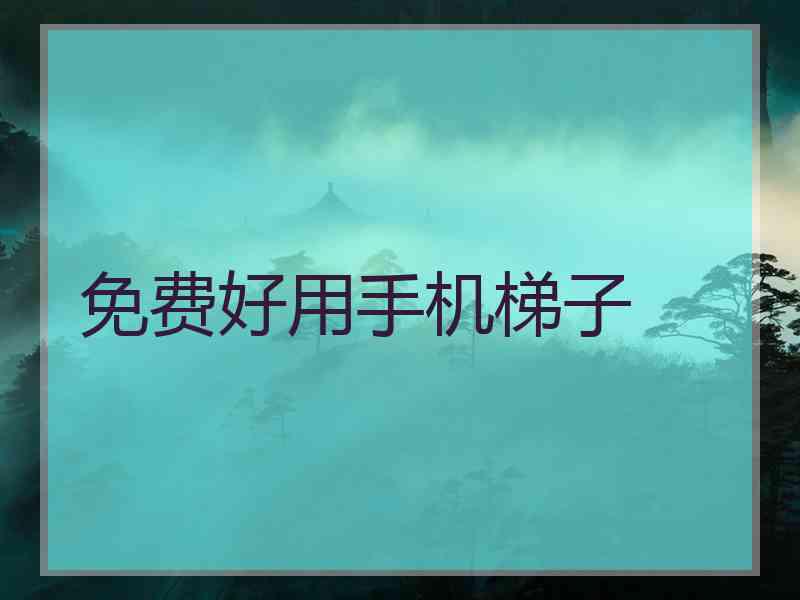 免费好用手机梯子