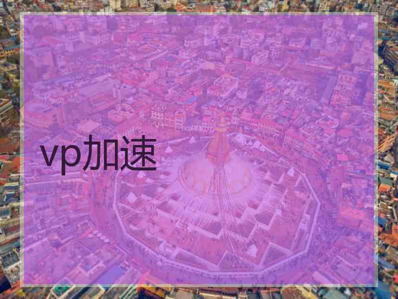 vp加速