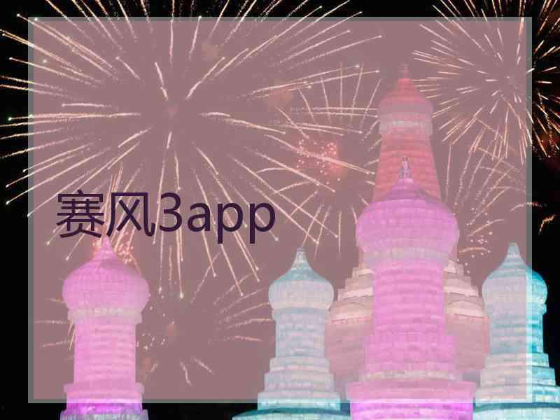 赛风3app