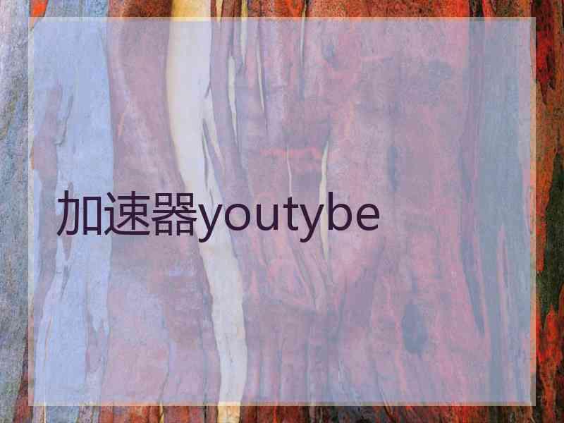 加速器youtybe
