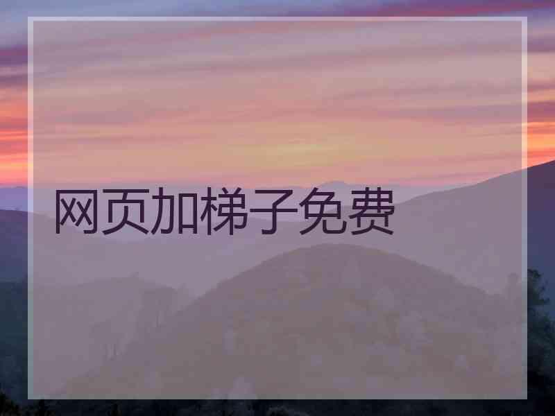 网页加梯子免费