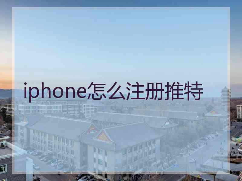 iphone怎么注册推特