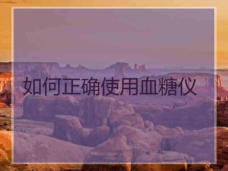 如何正确使用血糖仪