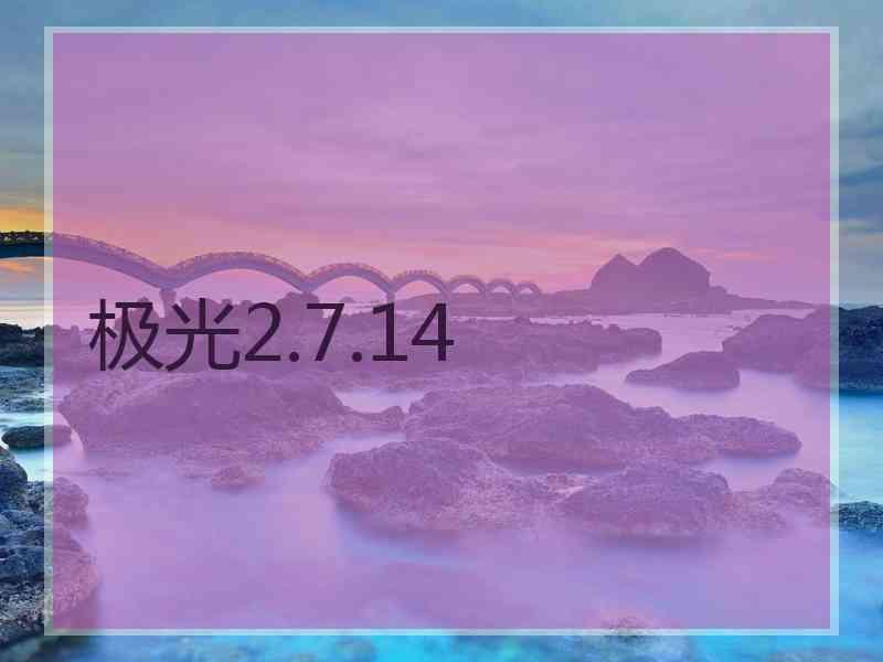 极光2.7.14