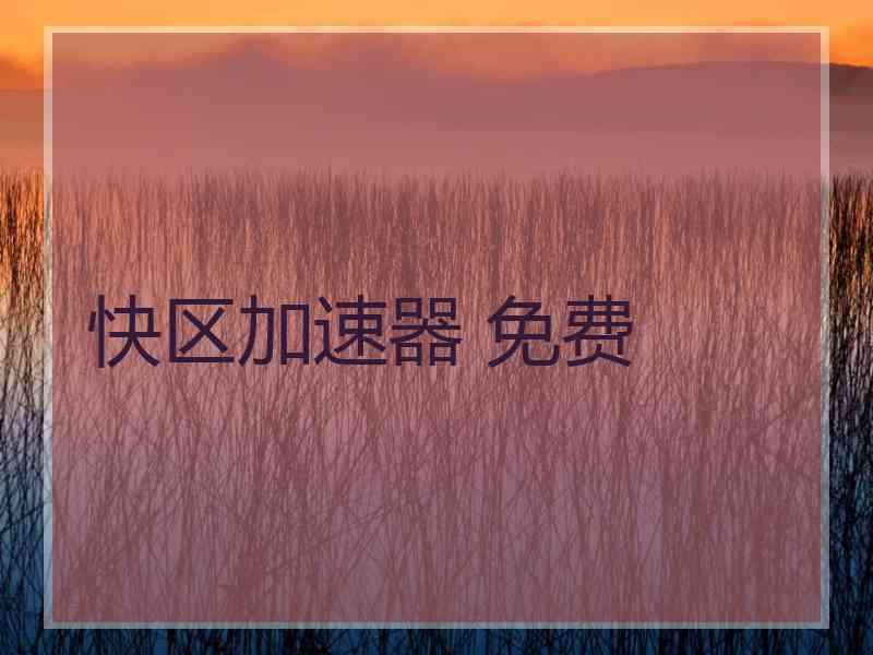 快区加速器 免费