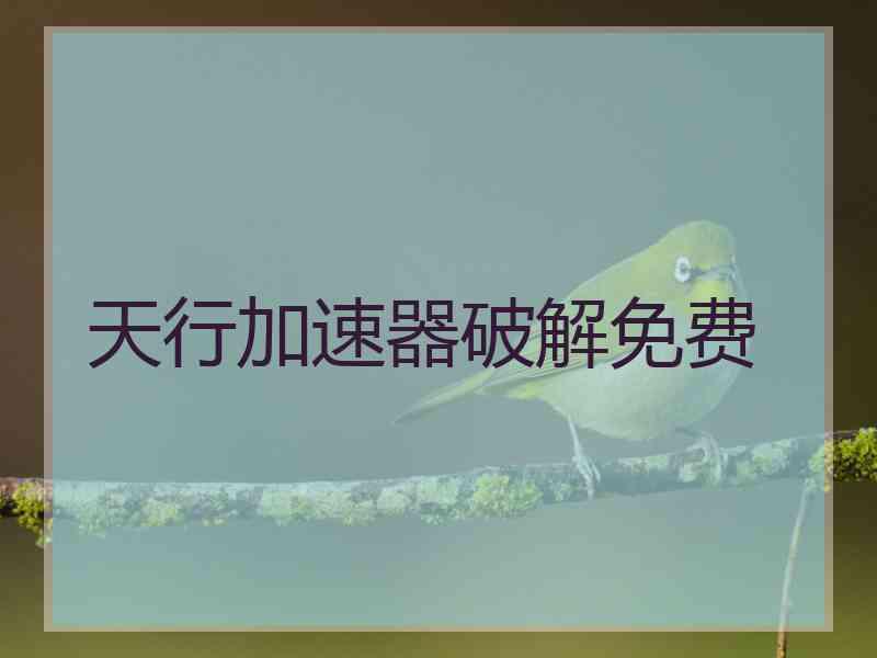 天行加速器破解免费