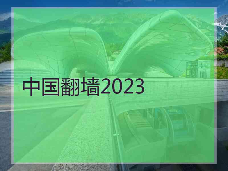 中国翻墙2023