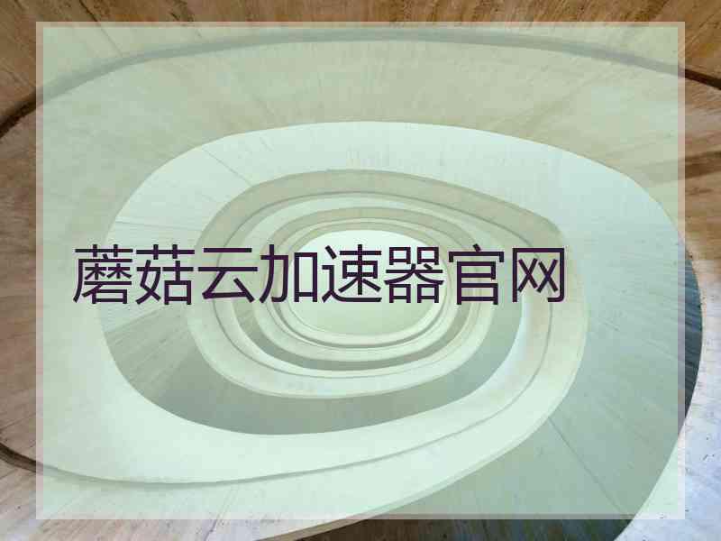 蘑菇云加速器官网