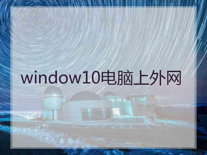 window10电脑上外网
