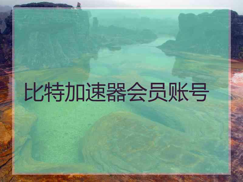 比特加速器会员账号