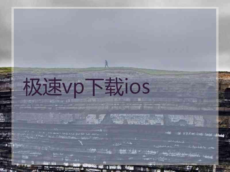 极速vp下载ios