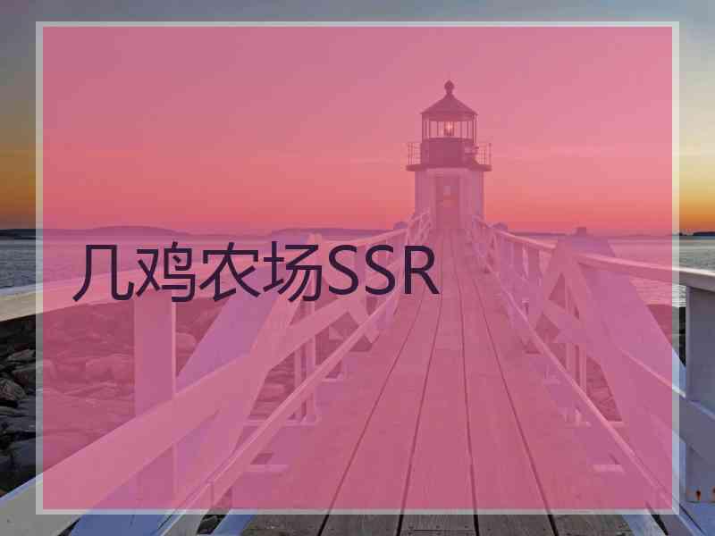 几鸡农场SSR