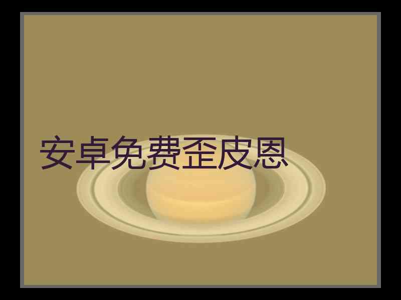 安卓免费歪皮恩